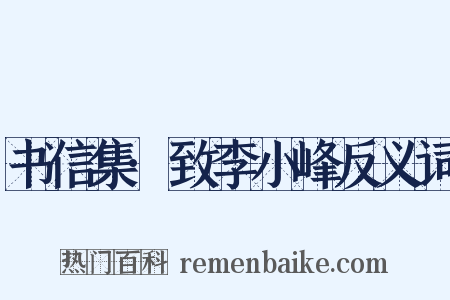 书信集·致李小峰反义词是什么意思的图片